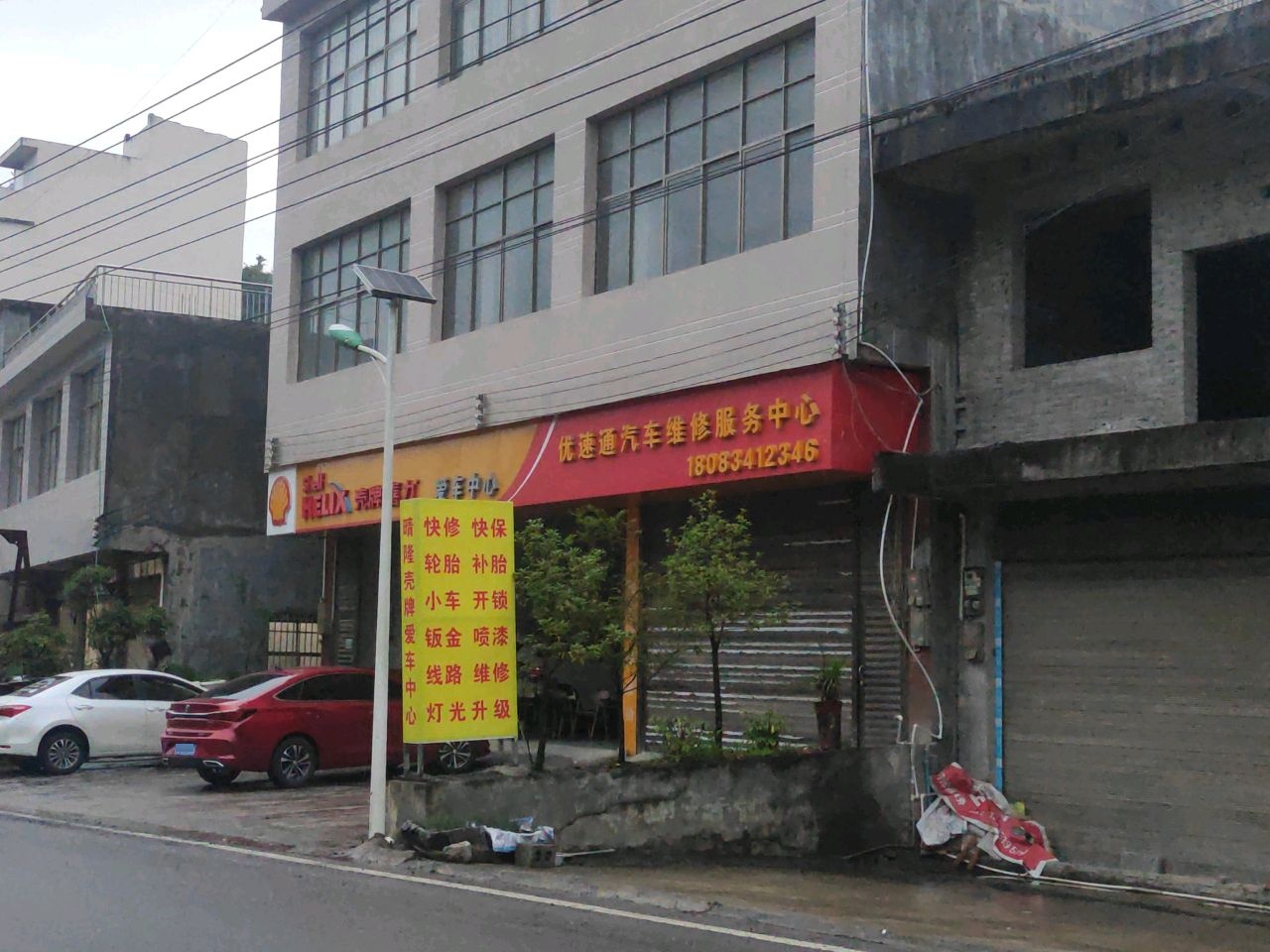 优速通汽车维修服务中心