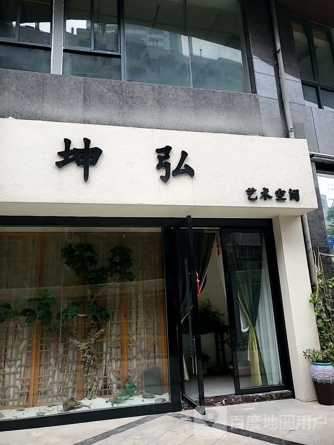 坤弘艺术空间