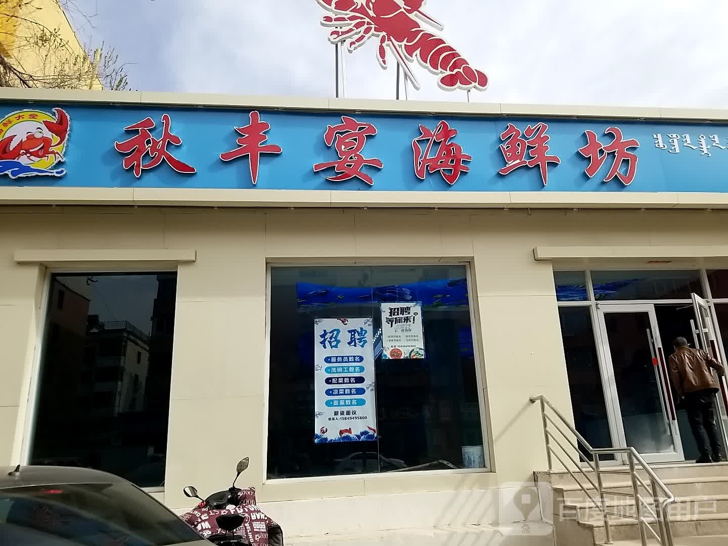 秋丰燕海鲜