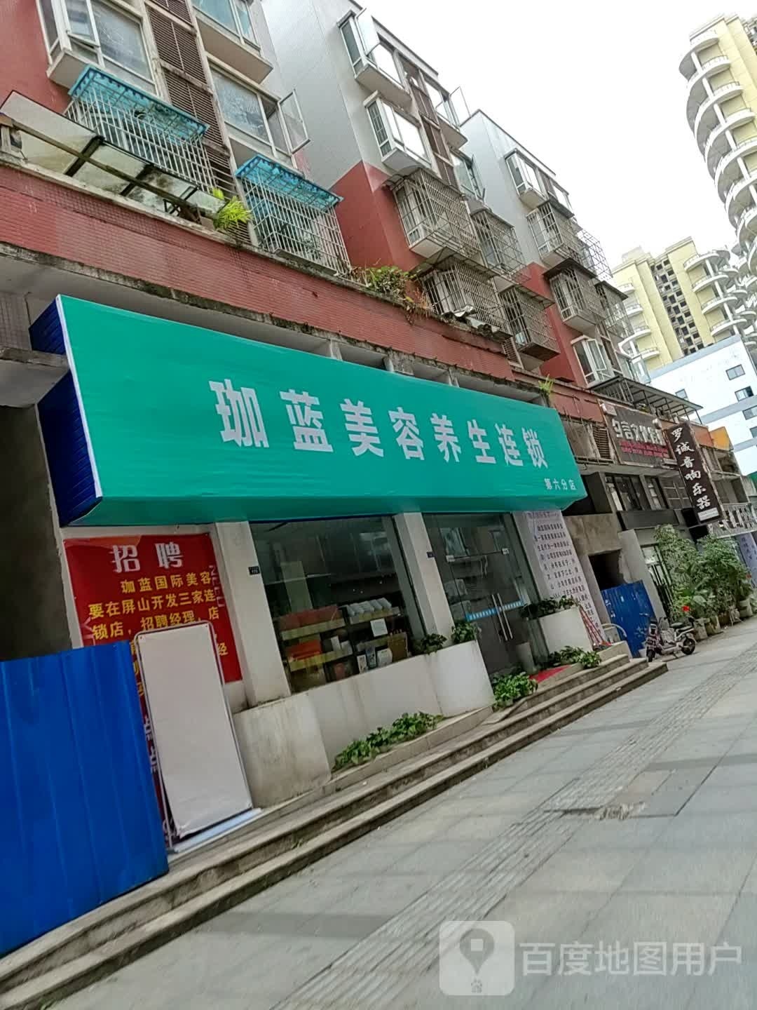 珈蓝美容养生会锁(第六分店)