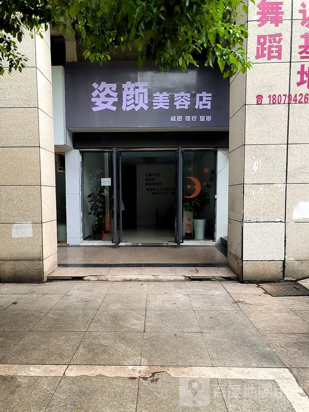 迪然颜御窄伥篼姿美容店