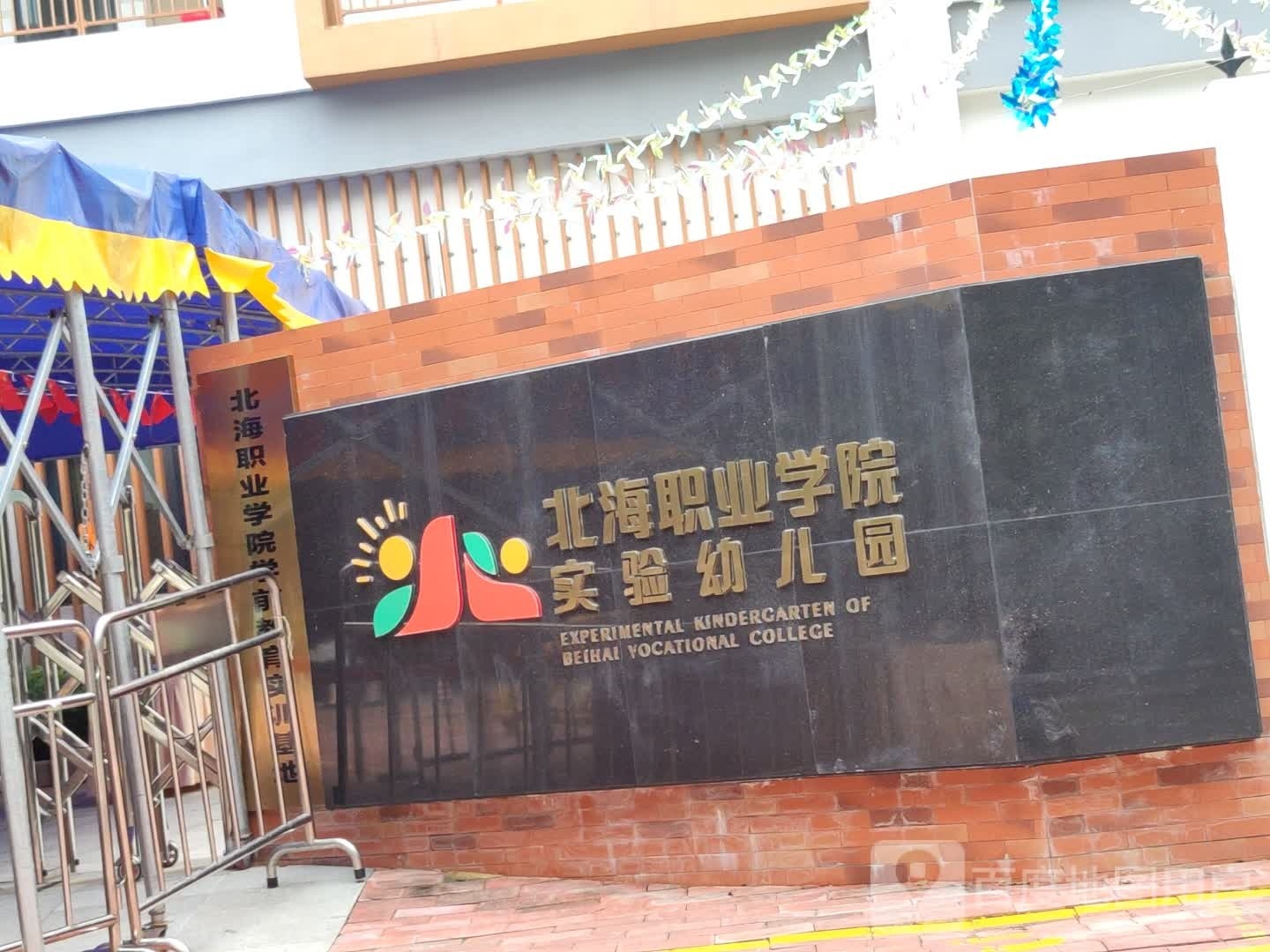 北海职业学院实验幼儿园