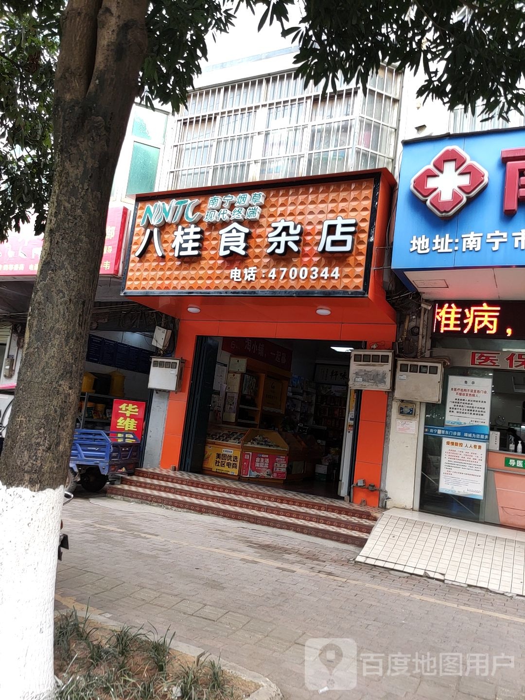 八桂食杂店