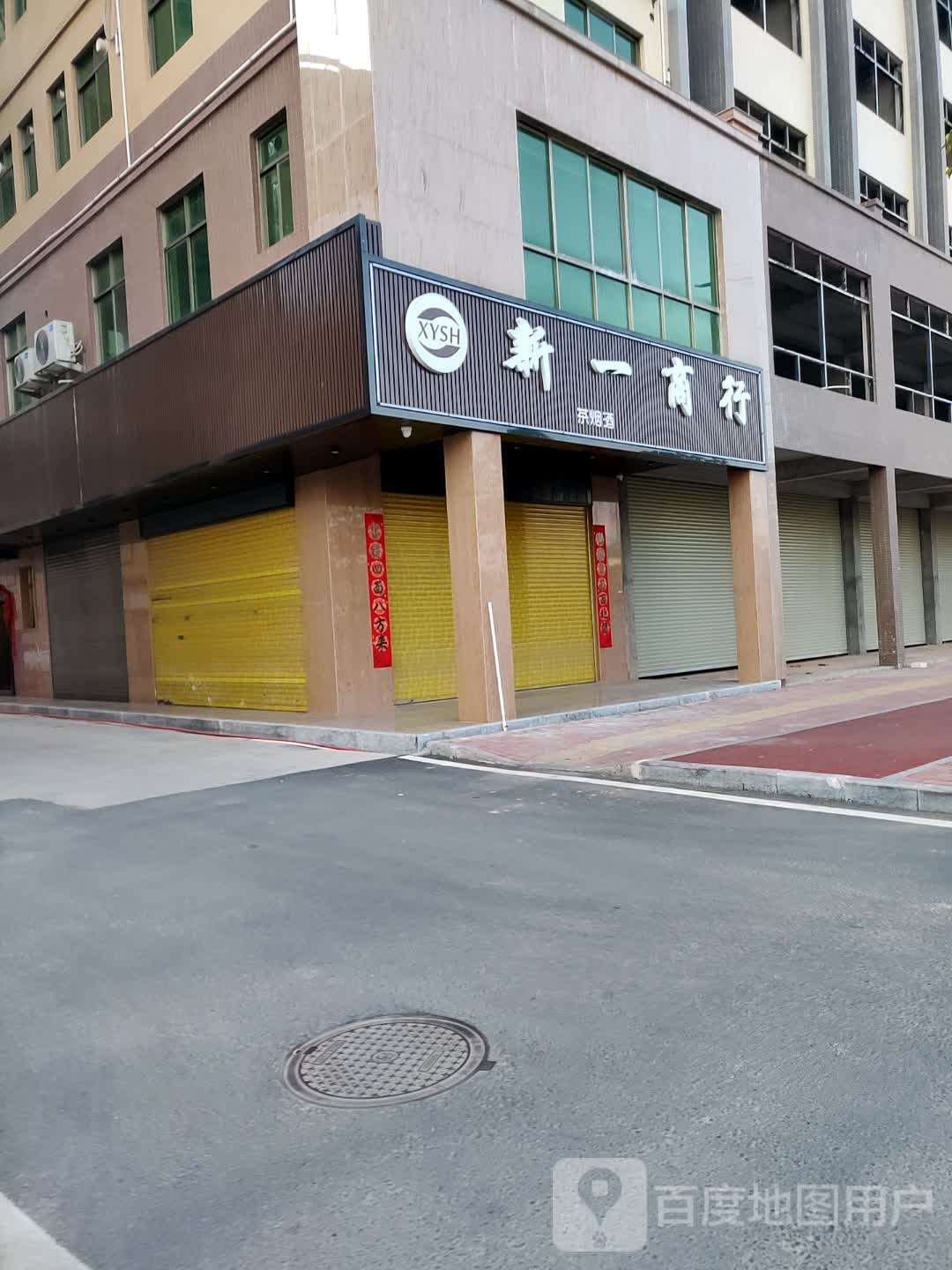 新一商行