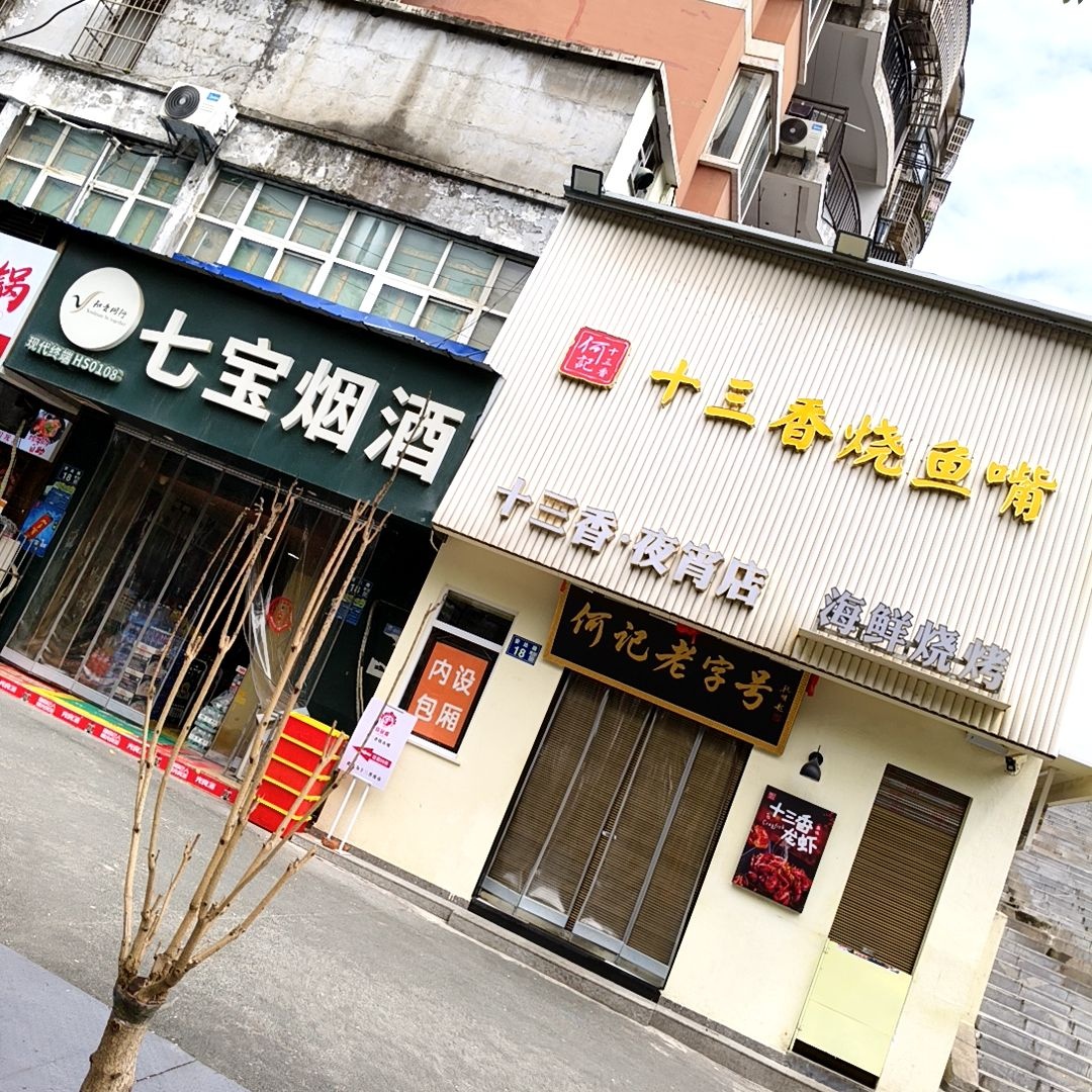 十三香烧鱼嘴(团城山店)