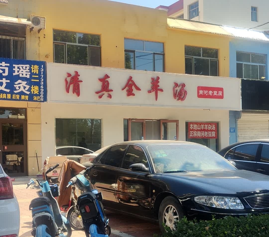清真全羊汤