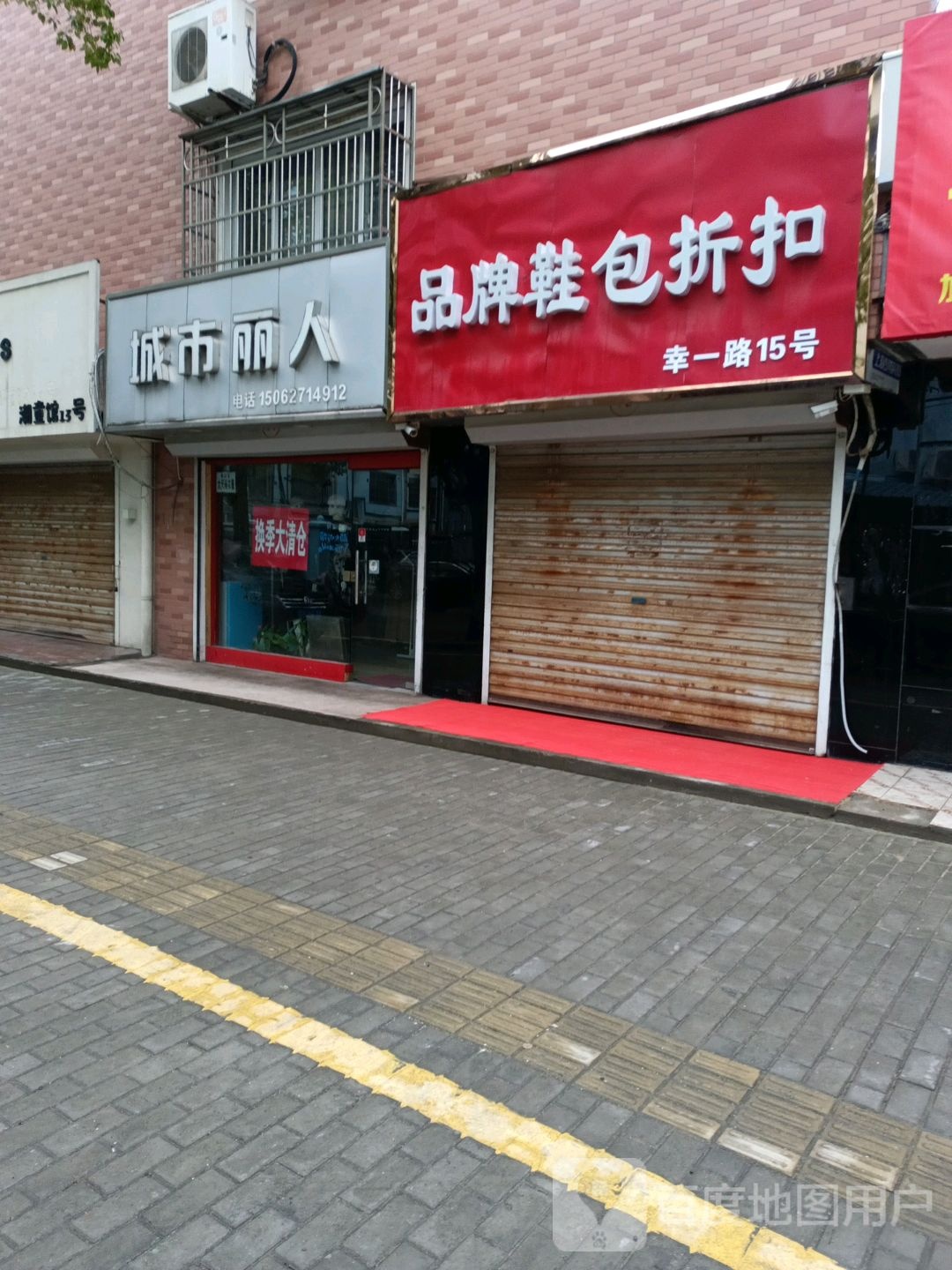 城是丽人(幸一路店)
