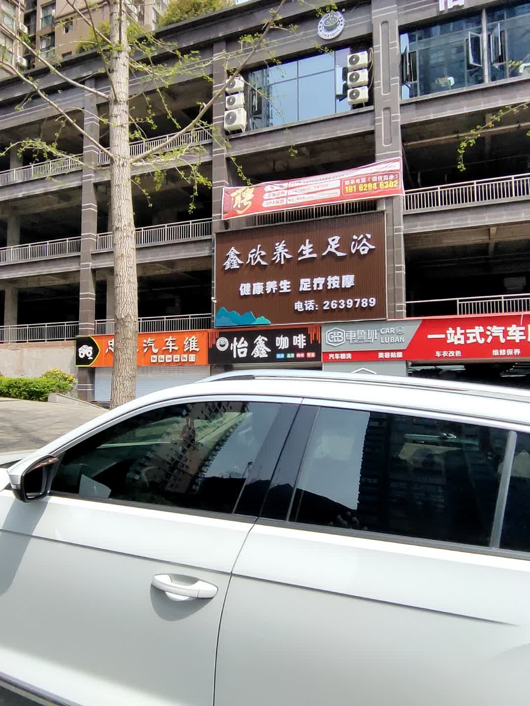 鑫欣养生足浴