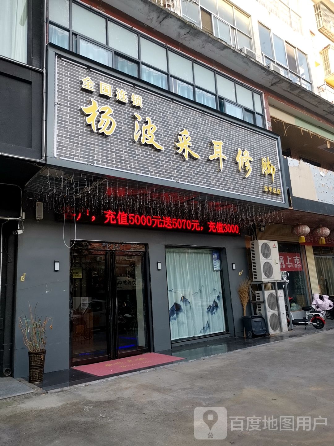 遂平县杨波采耳修脚(遂平总店)