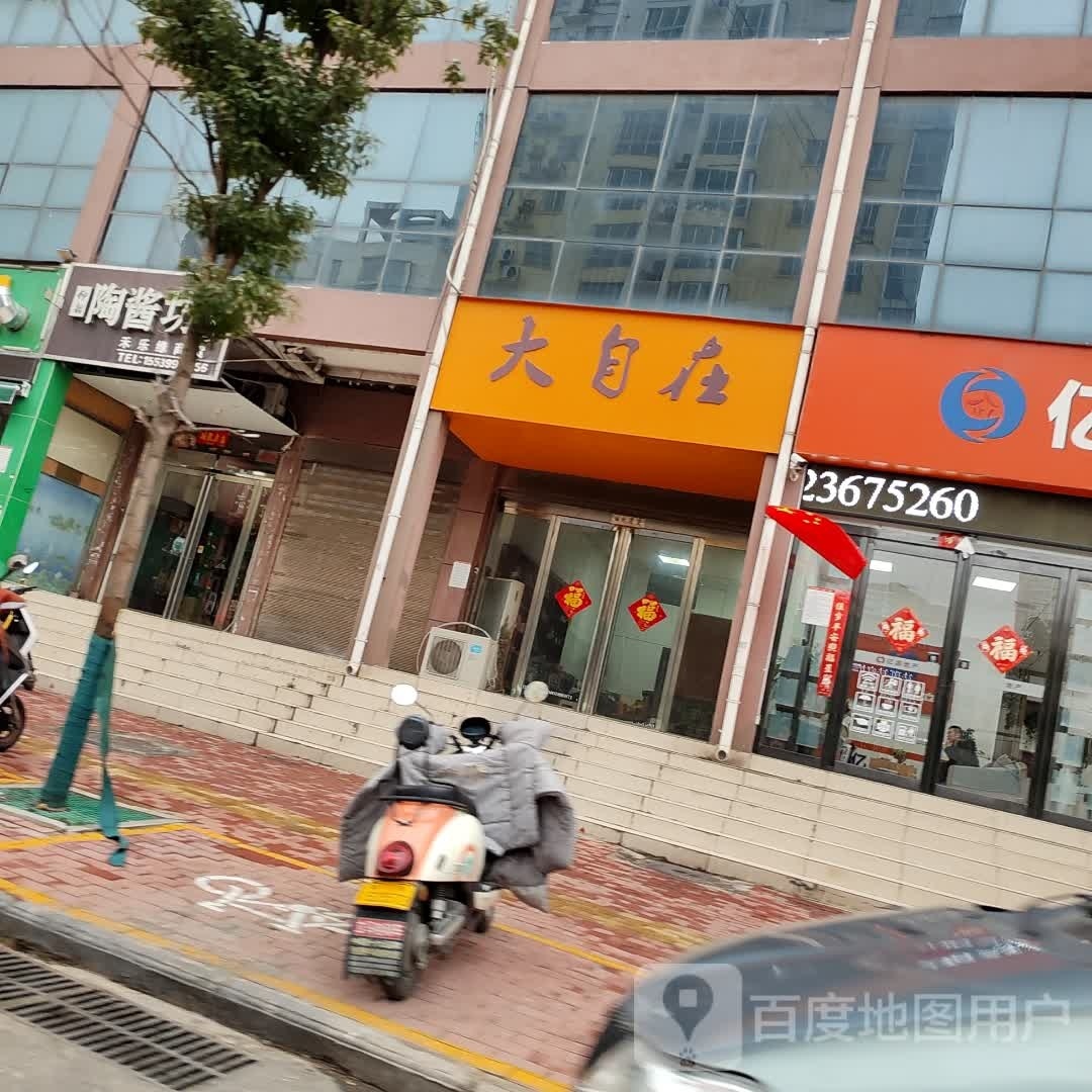 大自在(汉江路店)