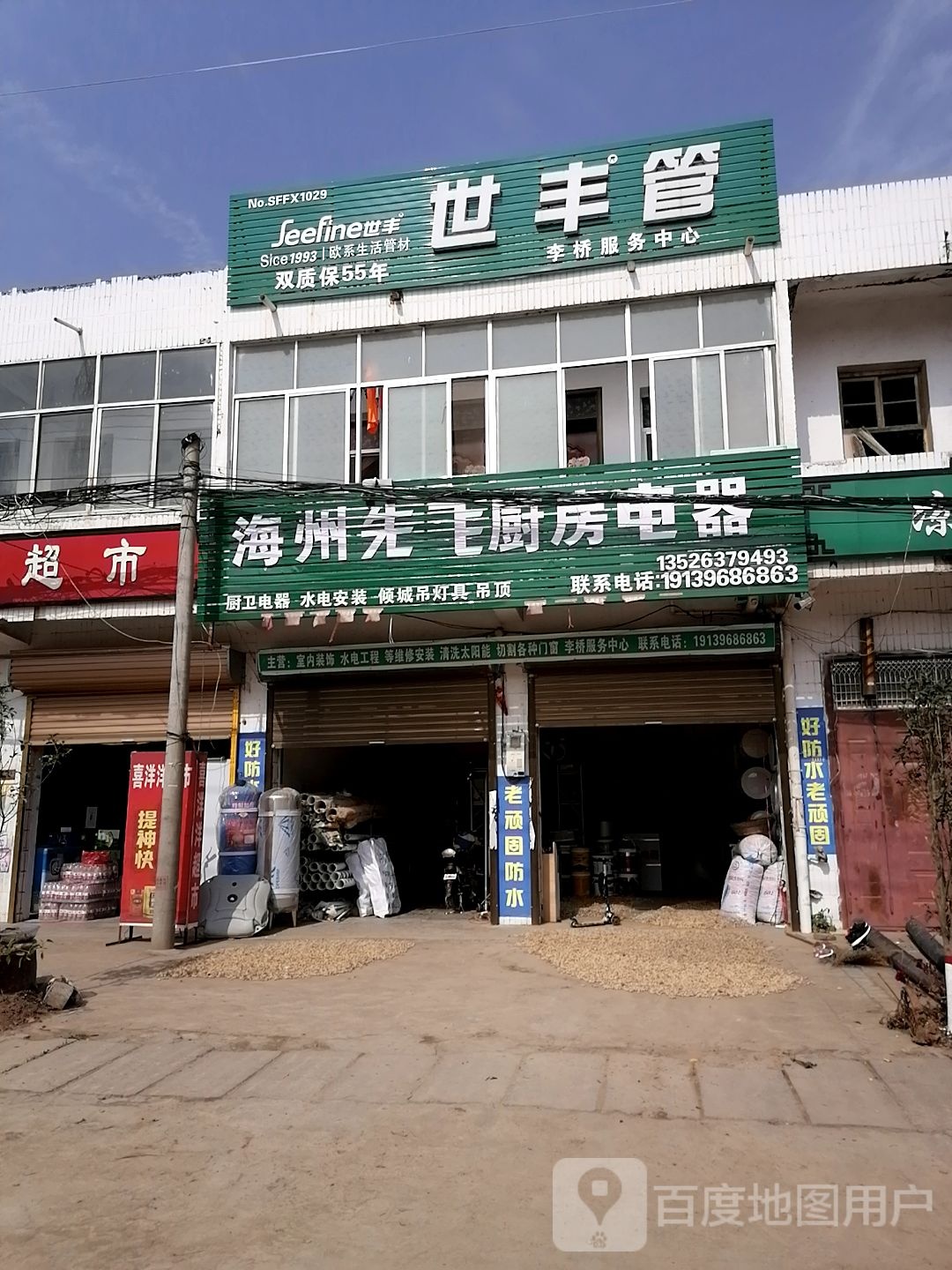 新蔡县李桥回族镇世丰管(X045店)