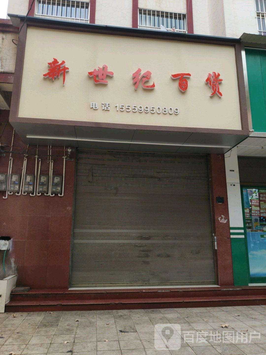 新世纪百货(文艺路店)