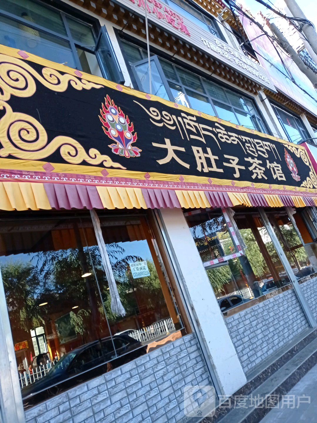 大胖子茶馆(司法厅扎基退休小区店)