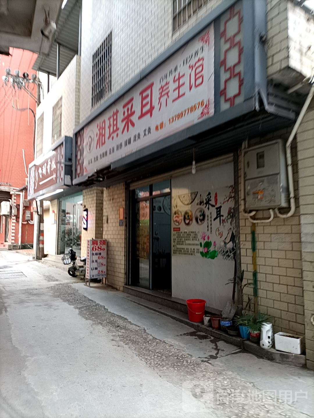 湘琪采耳养生馆