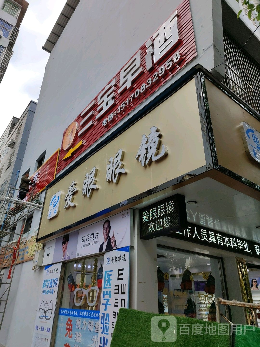 爱眼眼镜(工农兵大道店)