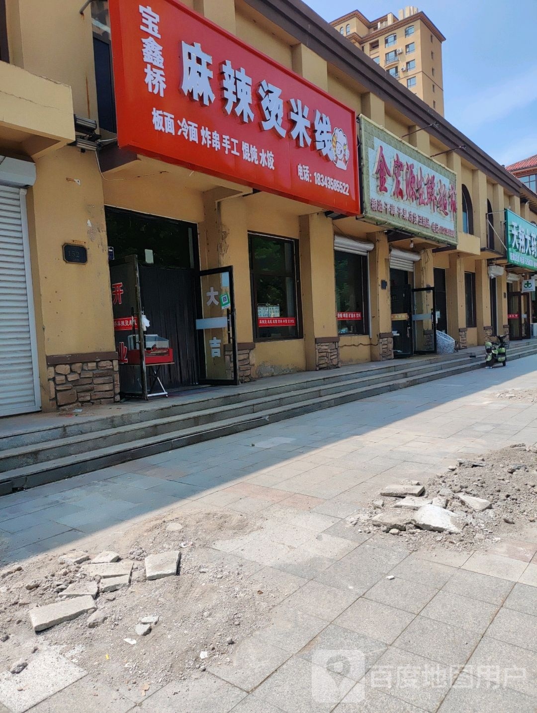 宝鑫桥麻麻辣烫米线