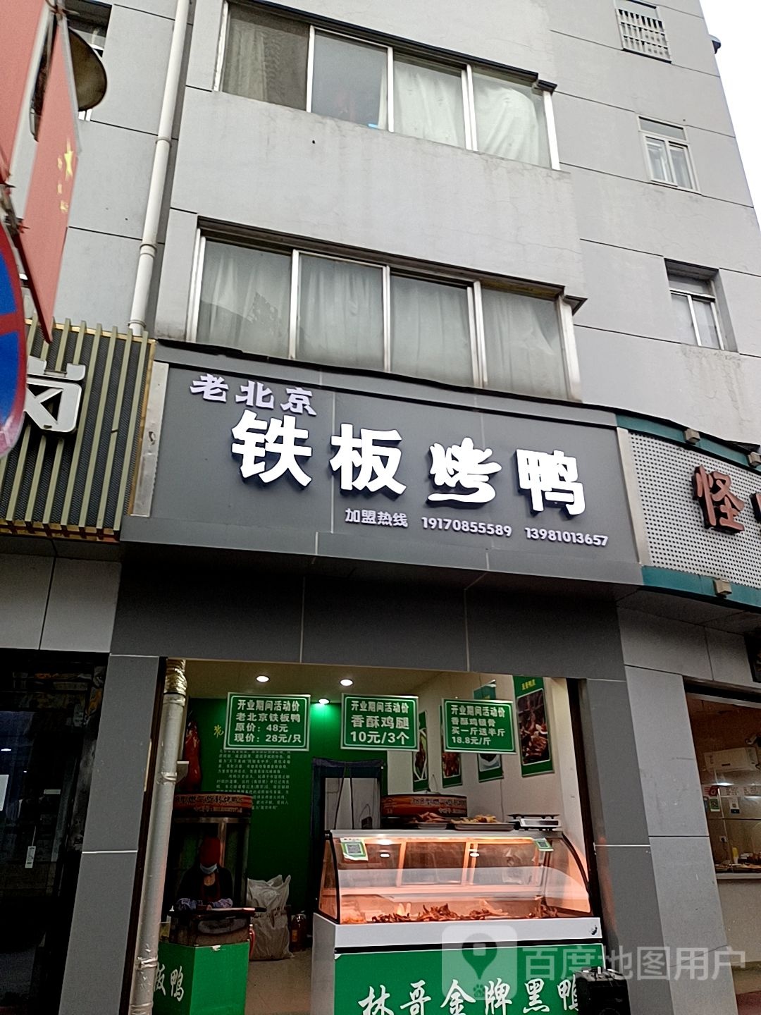 老北京钢板烤鸭