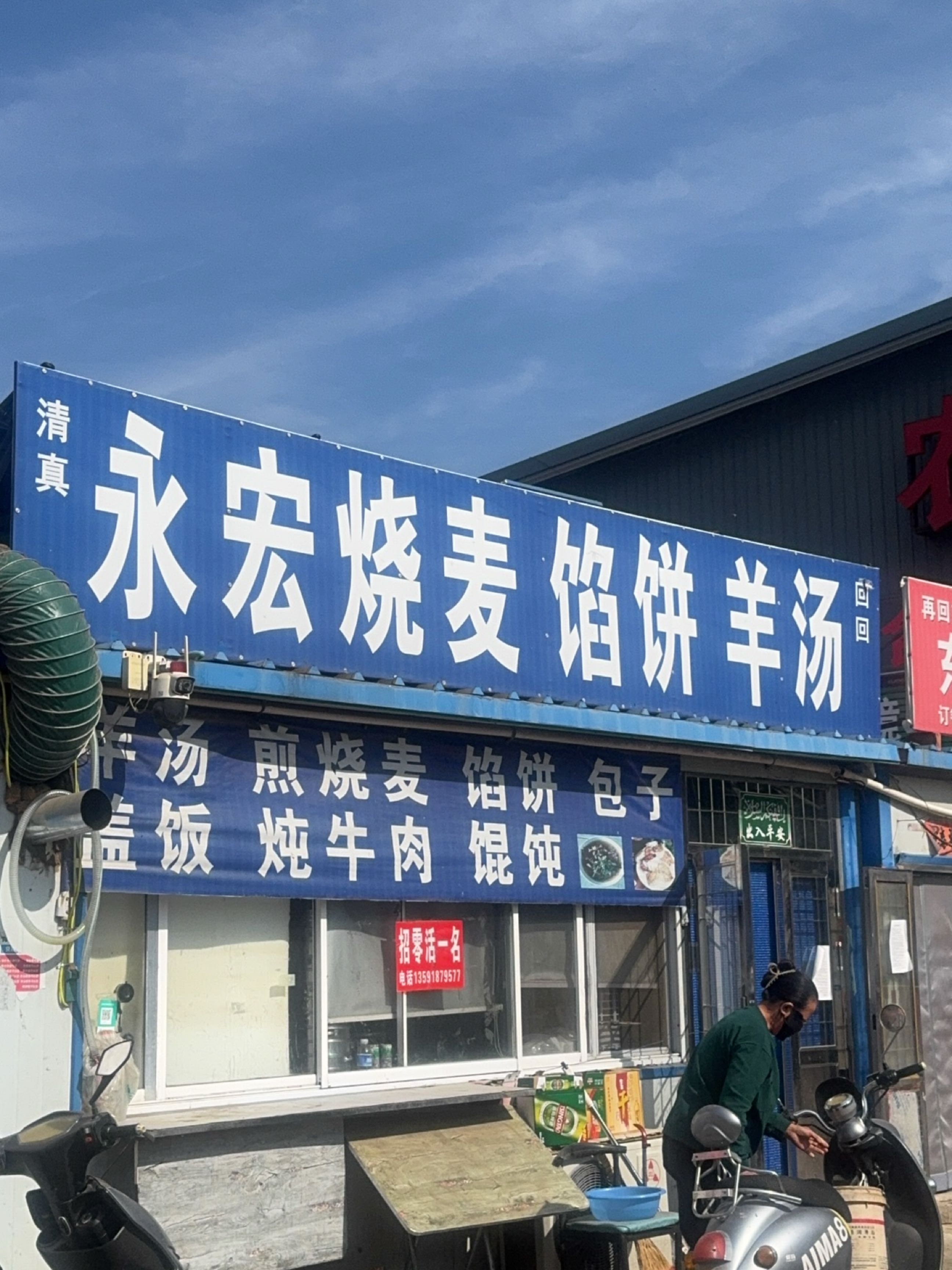 清真永宏烧麦馆(八里堡菜市场)