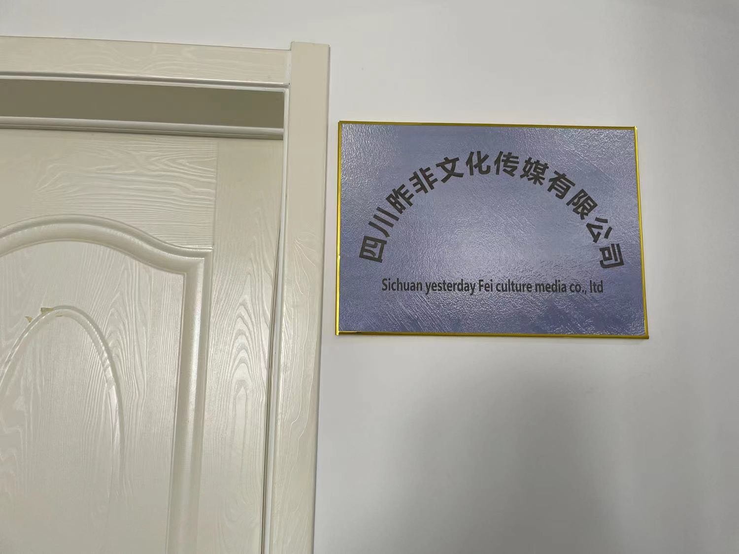 四川昨非文化传媒有限公司