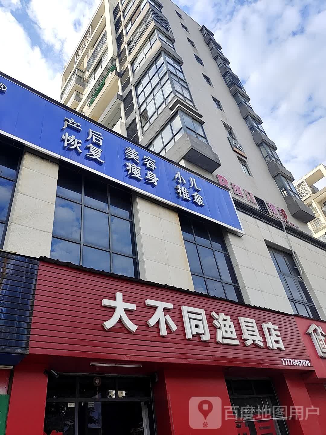 大不同渔具店
