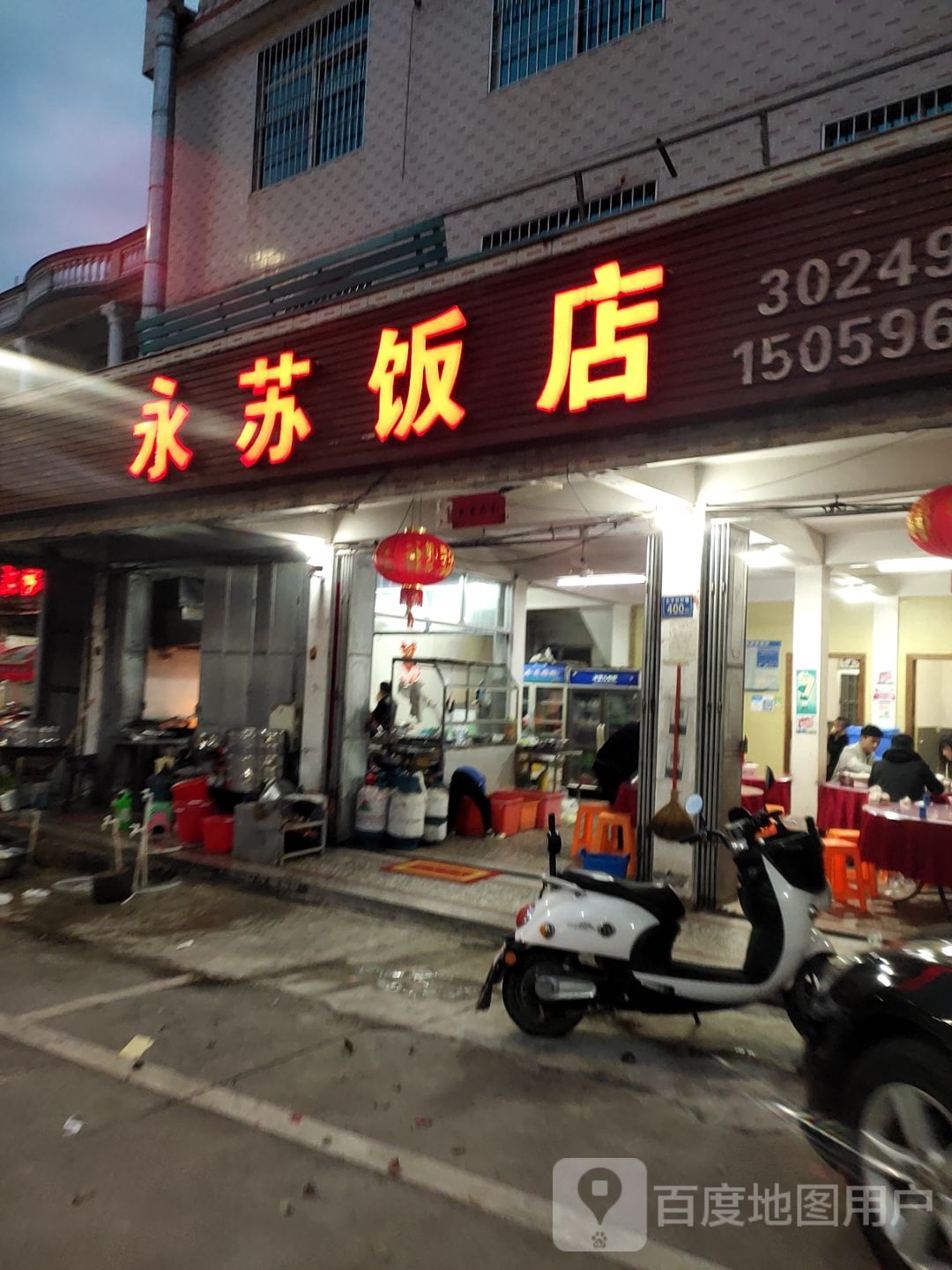 永苏饭点