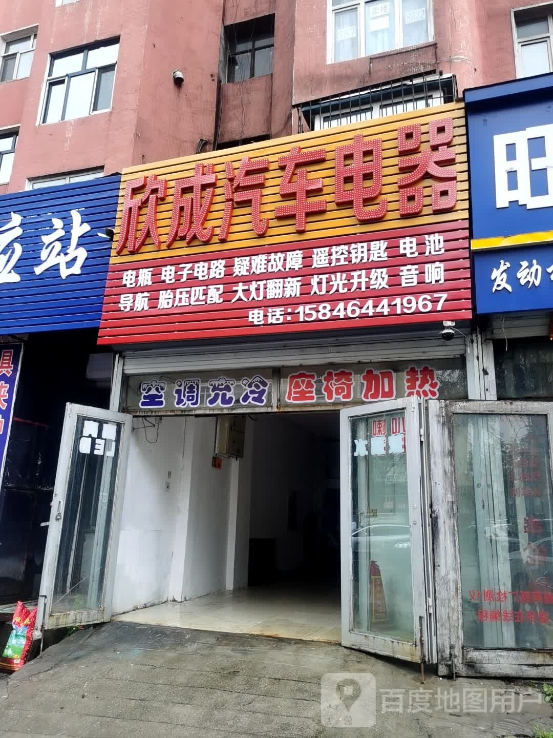 欣成汽车电器
