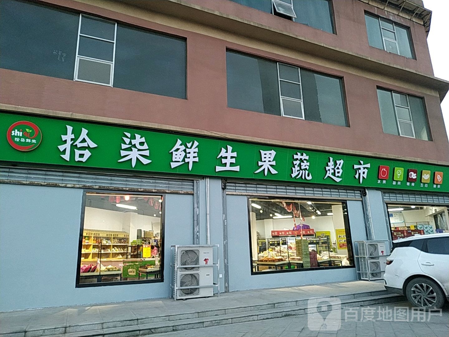 拾柒鲜生果蔬超市