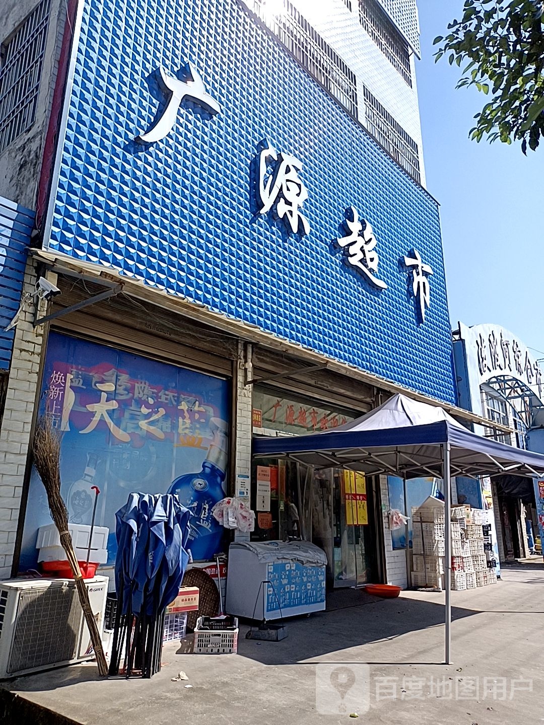 光山县泼陂河镇广源超市(泼陂河综合市场店)