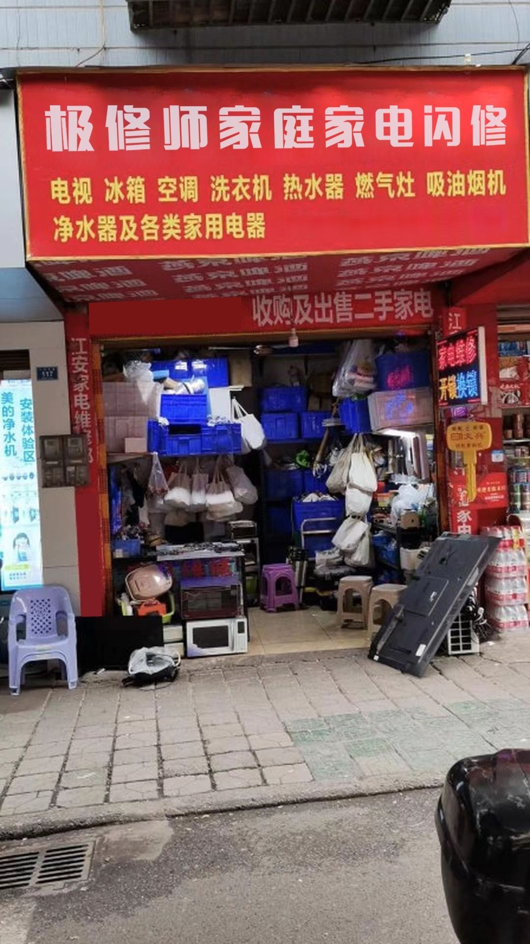 极修师家庭家电闪修(三亚店)