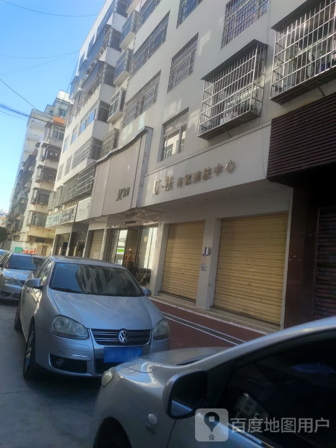 U肤有氧美肤中心