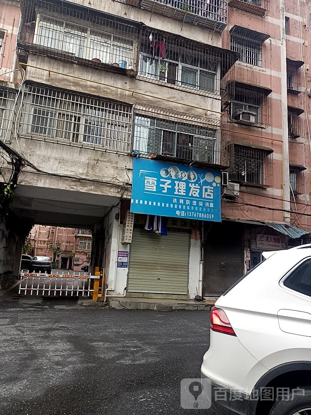 雪子理发店举