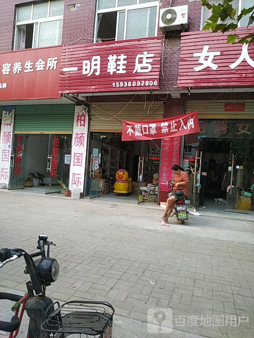 鹿邑县贾滩镇一明鞋店