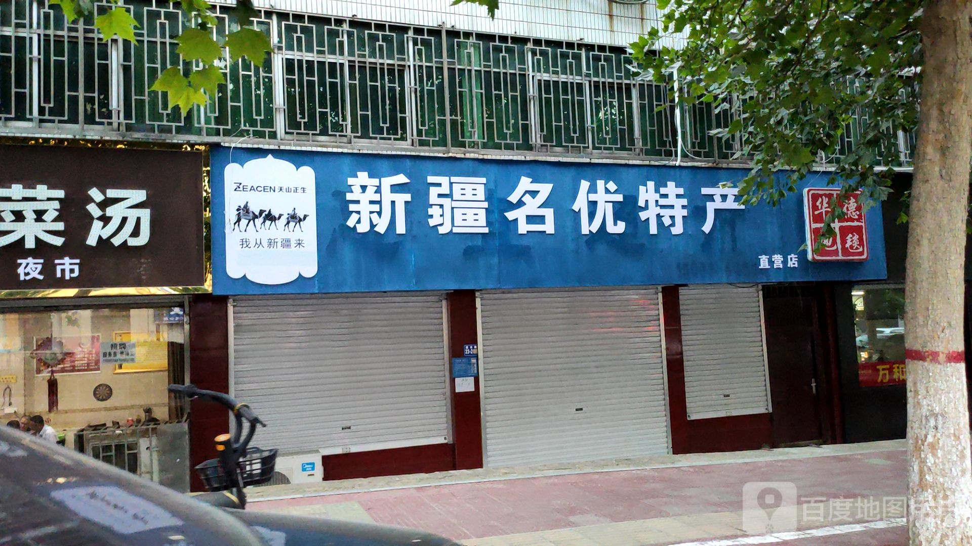 巩义市新疆名优特产直营店(建设路店)