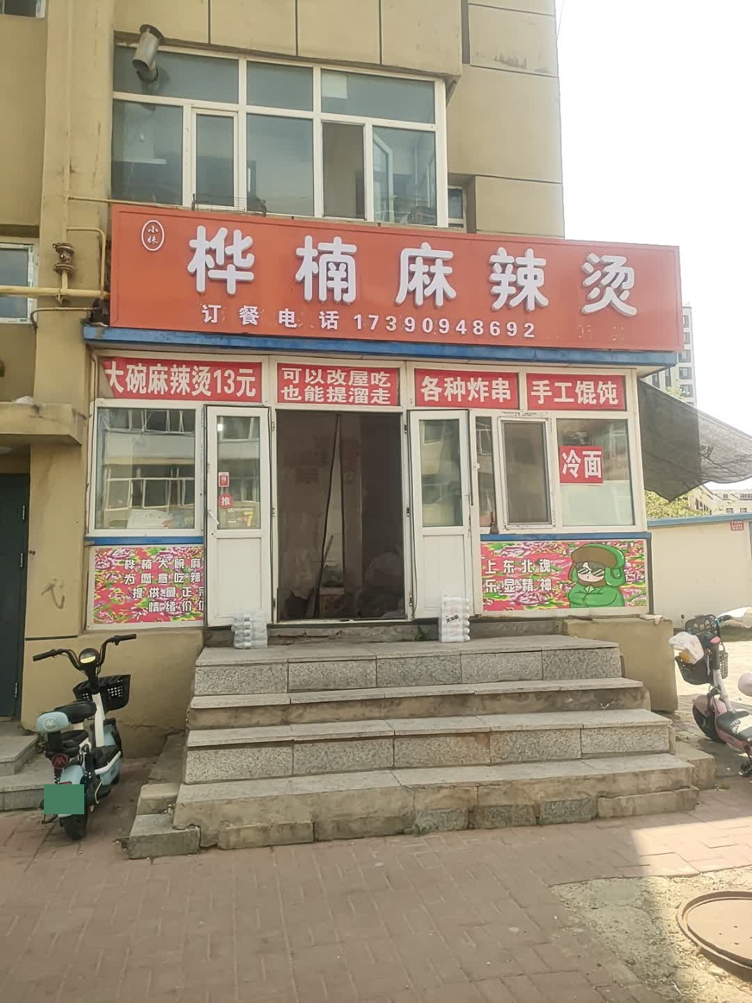 桦楠麻辣烫