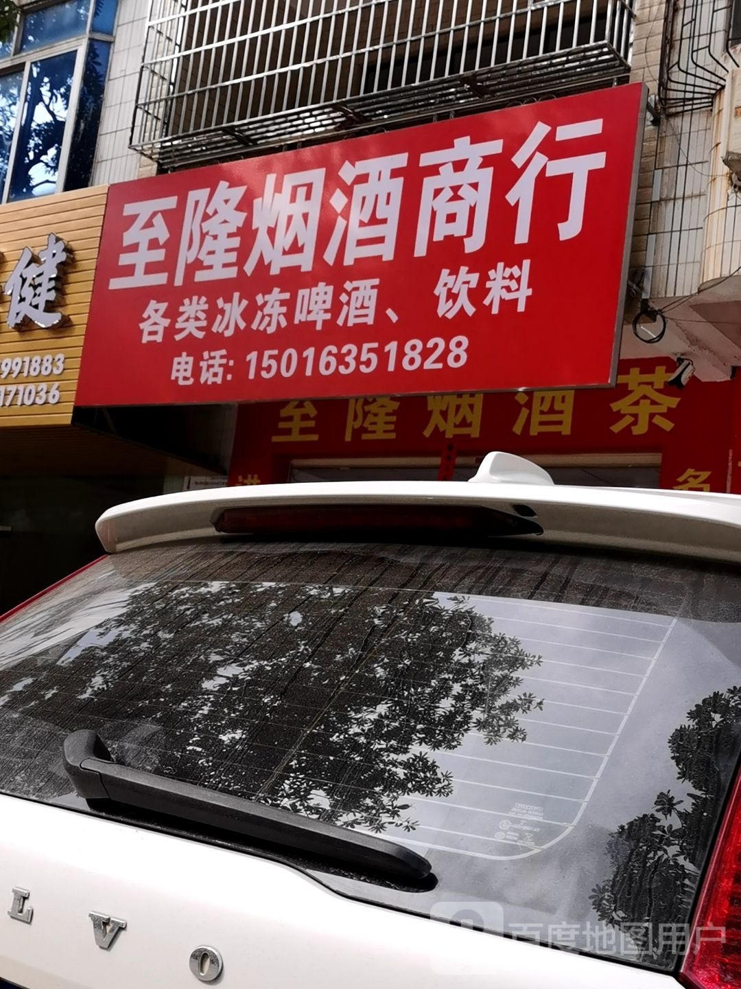 至隆烟酒商行
