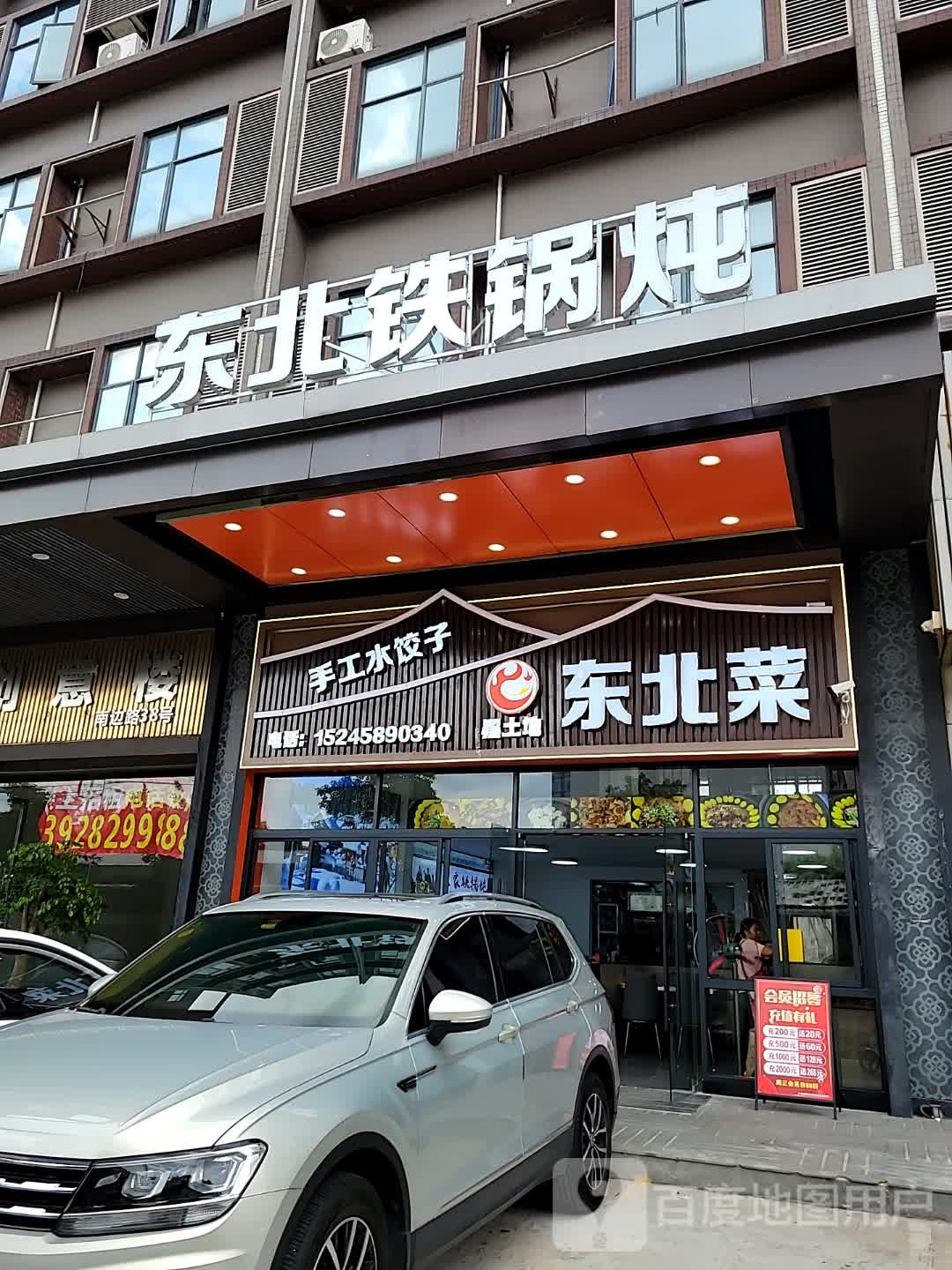 东北菜·铁锅炖·饺子馆(锦龙店)