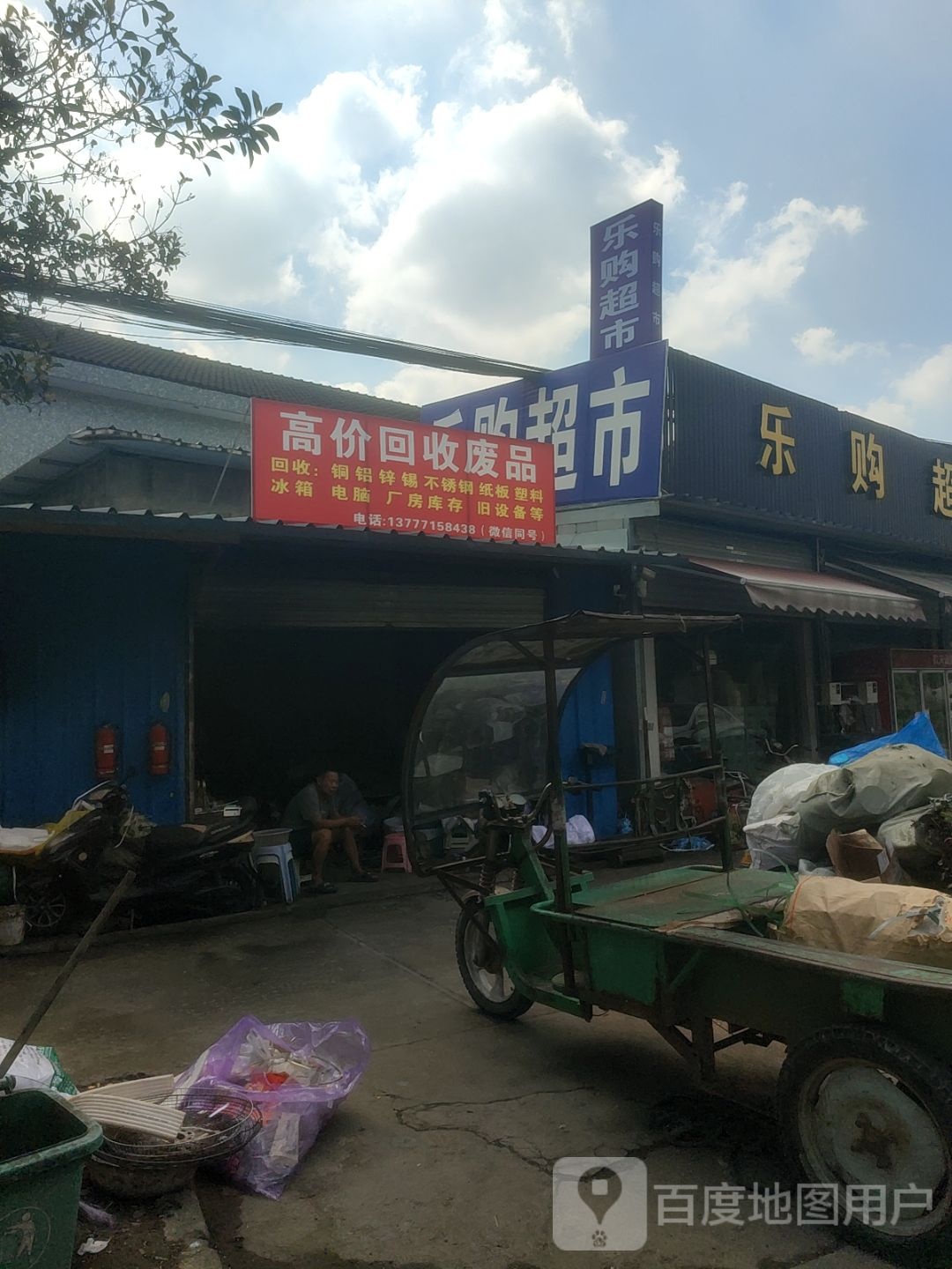 高价回收废品