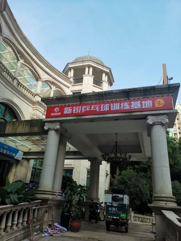 新锐乒乓球训练基地(南城恒大雅苑店)