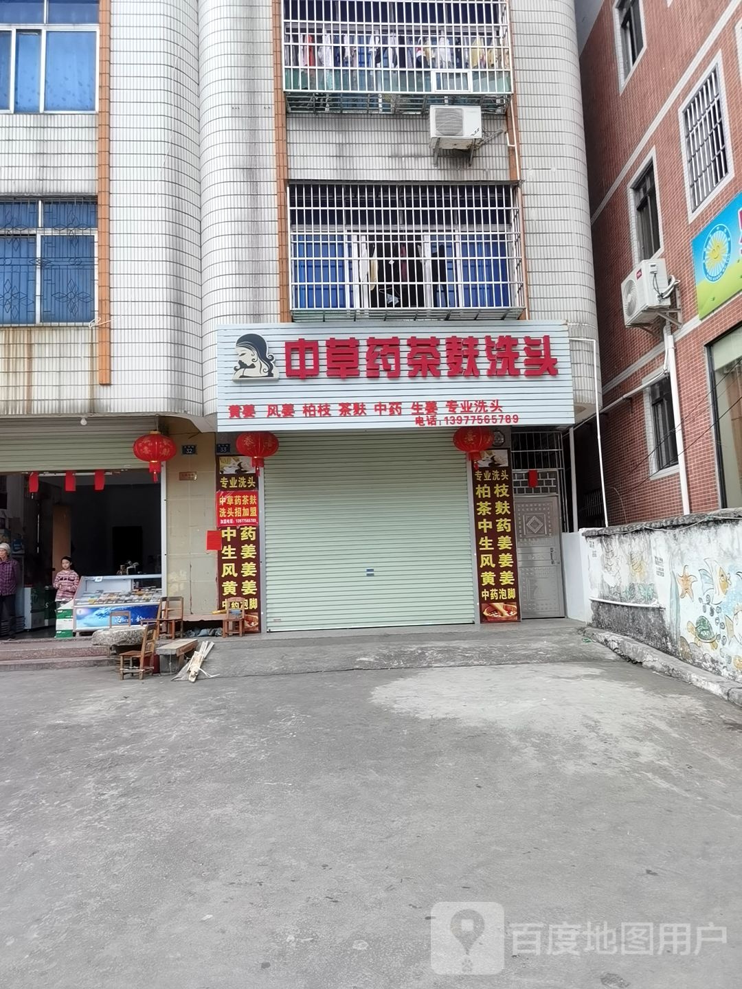 中草药茶麸洗头(车站西路店)