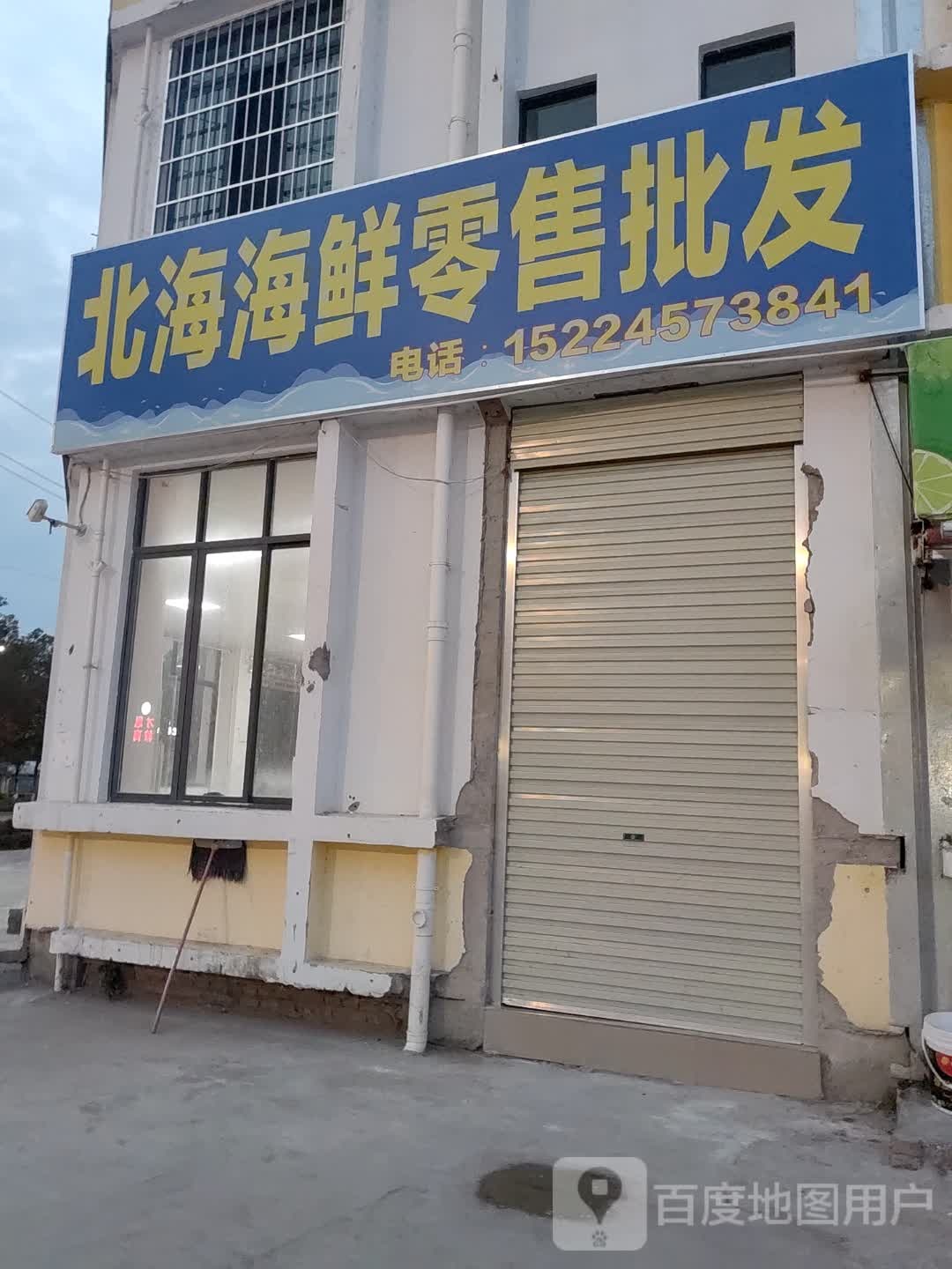 北海海鲜零售批发