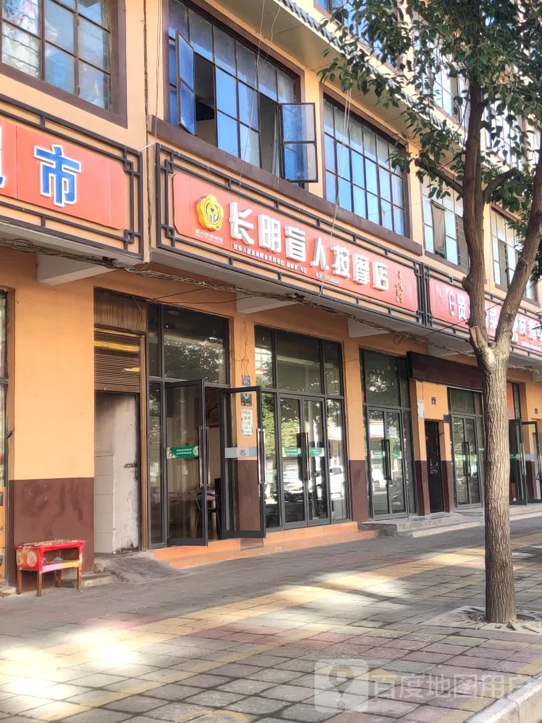 长明盲人按摩店店
