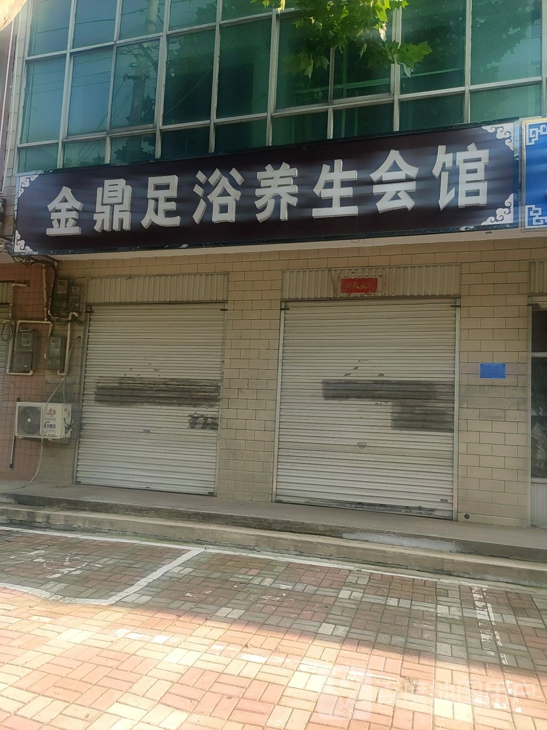 鼎足浴养生汇馆