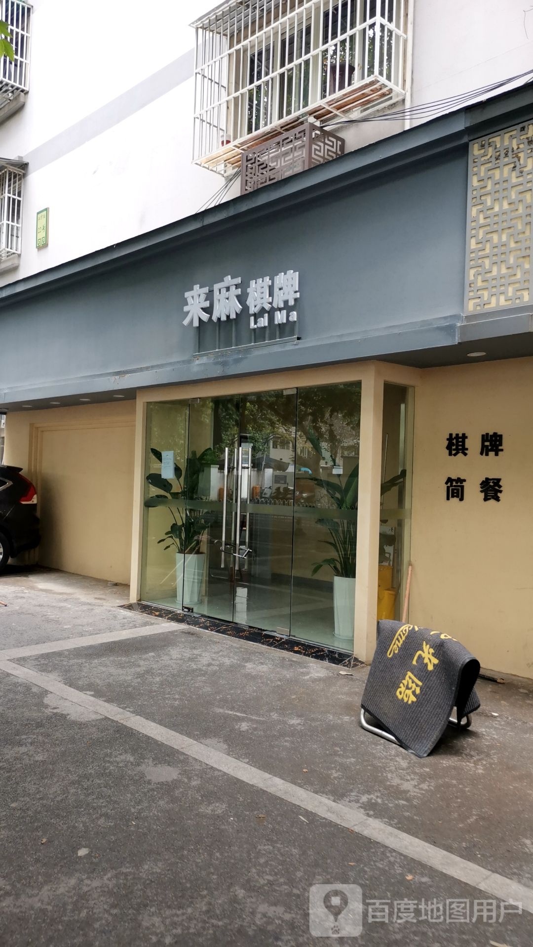 来麻气派