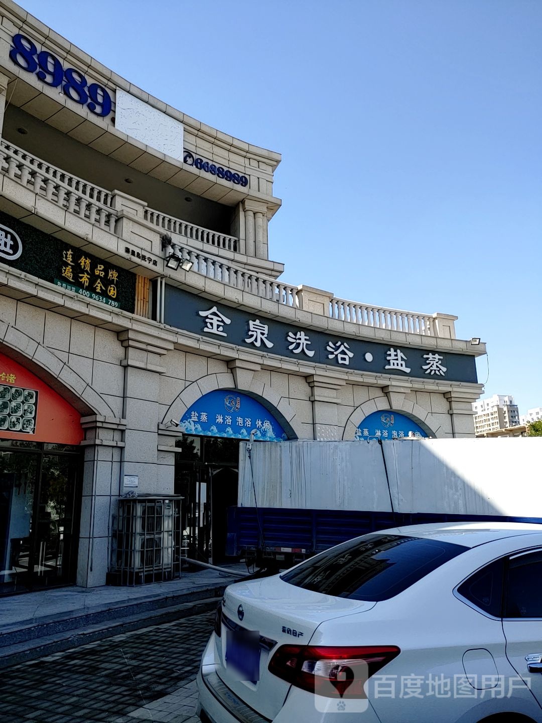 金全洗浴盐蒸(华达国际店)