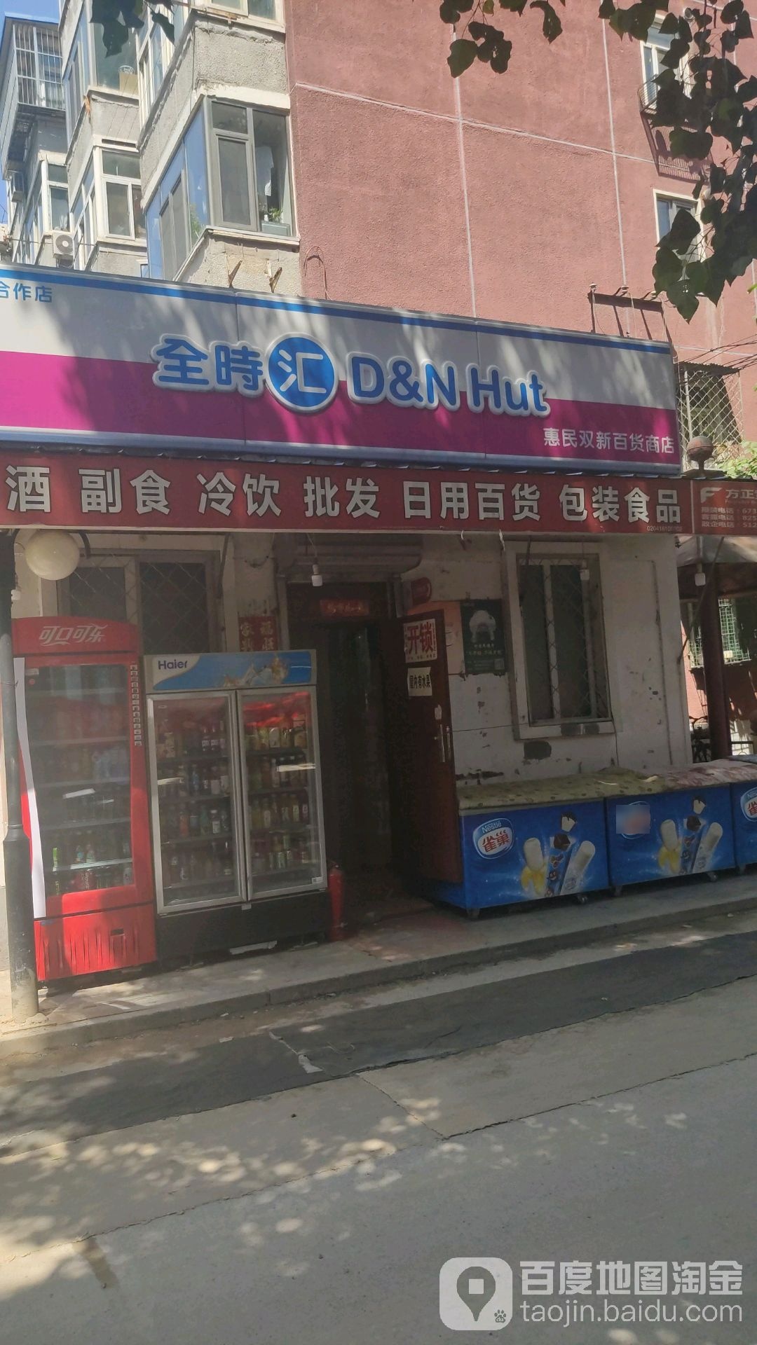 惠民双新百货商场(定福庄西里店)