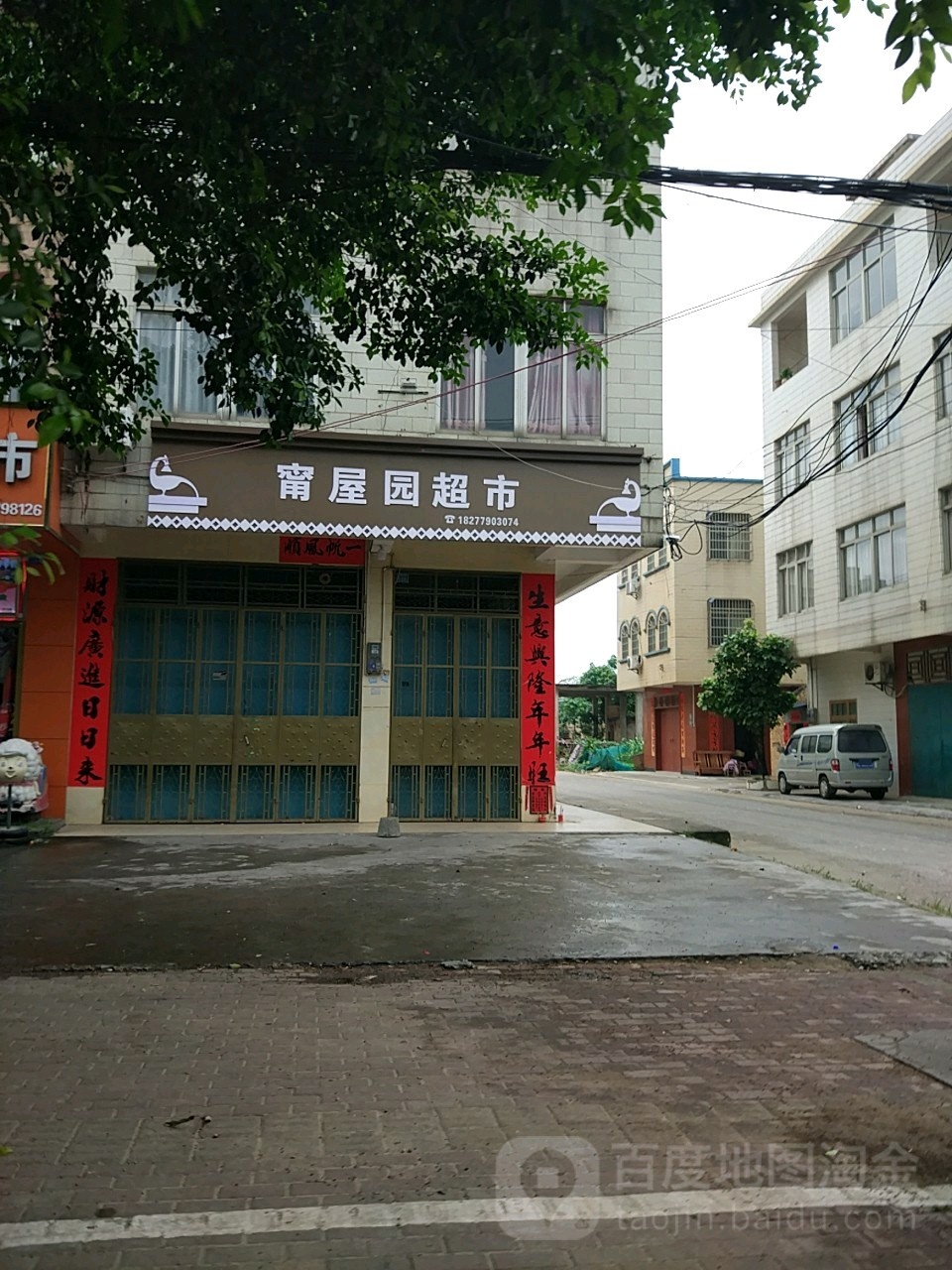甯屋园超市