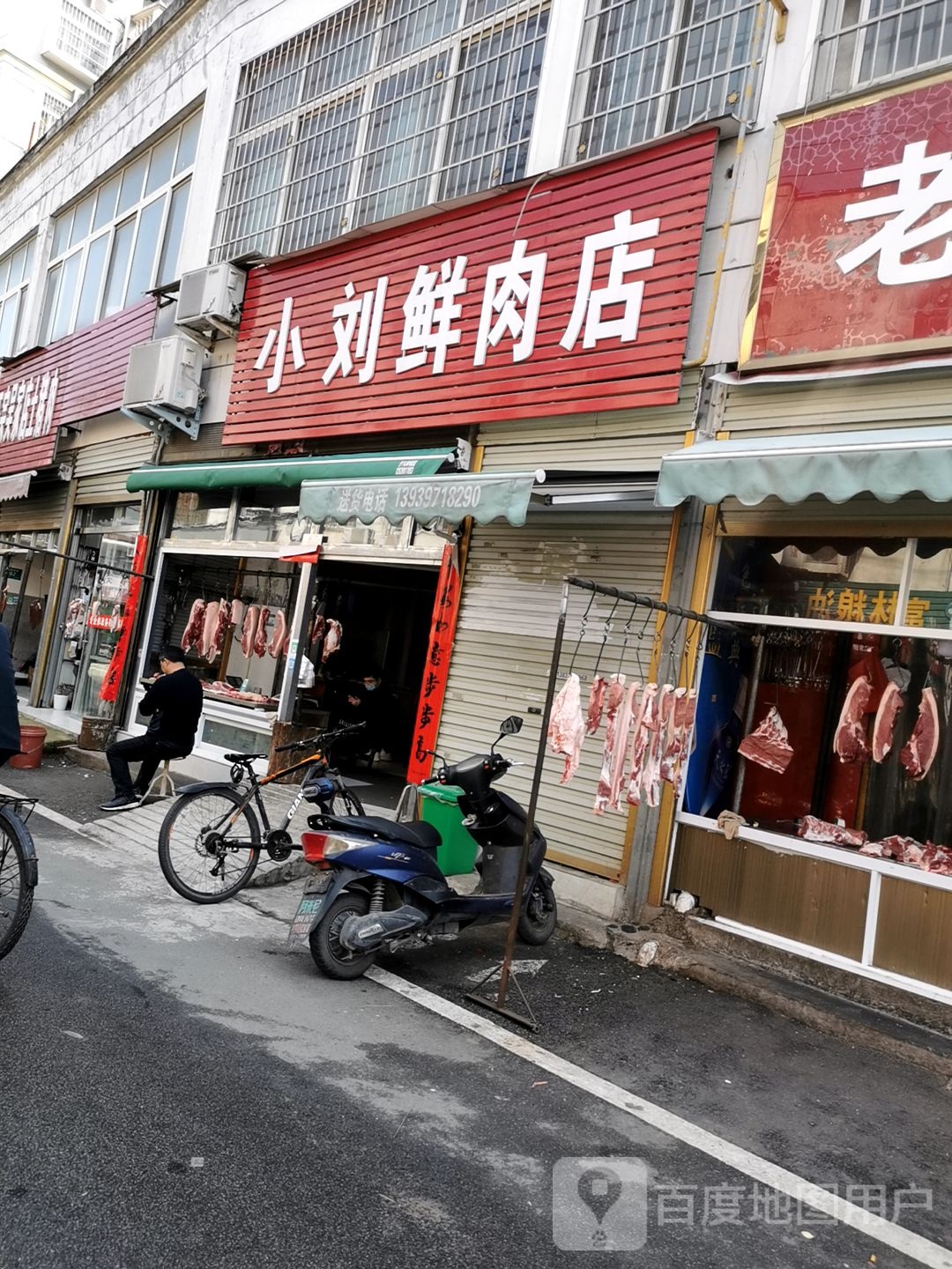 小刘鲜肉店