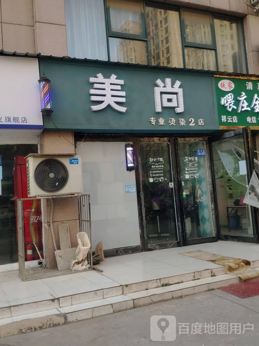 巩义市美尚专业烫染(嵩山路店)