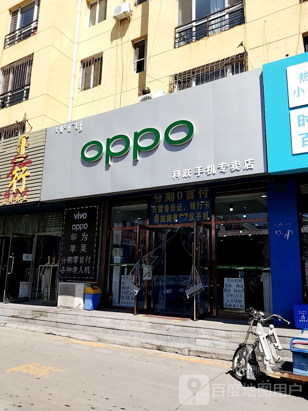 OPPO科跃手机专卖店