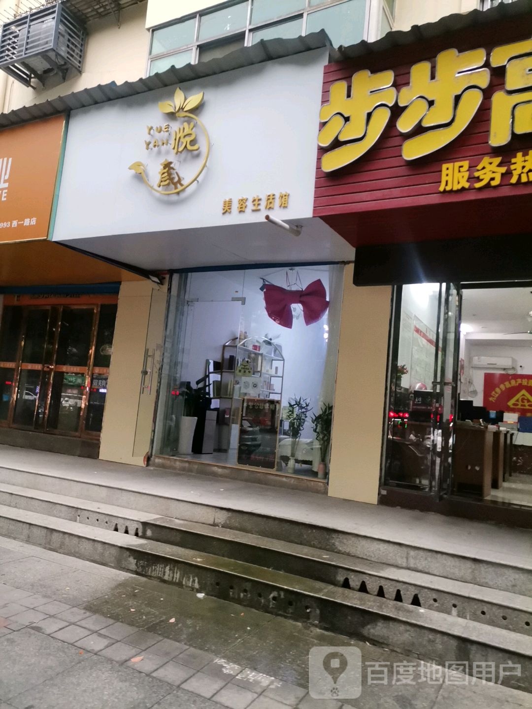 悦颜(东盟林业小区店)